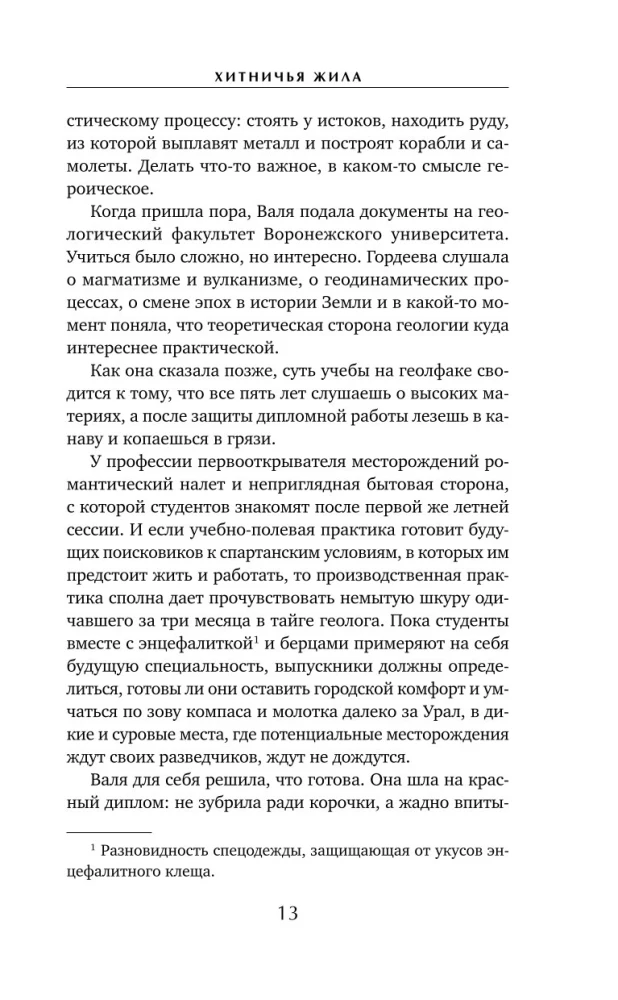 Хитничья жила